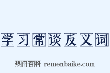 学习常谈反义词是什么意思的图片